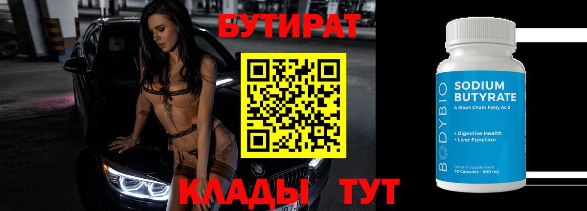 Бутират  БУТИРАТ бутандиол  Вход с VPN  Набережные Челны 