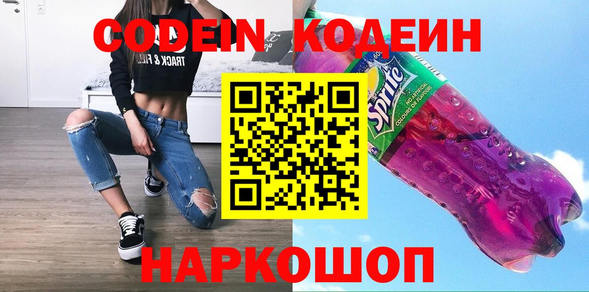 Кодеин Purple Drank  Codein напиток Lean (лин)  Набережные Челны  Вход с VPN 